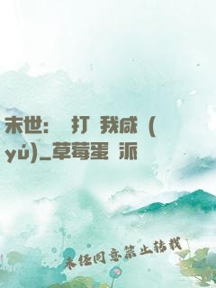 末世：別打擾我咸魚(yú)