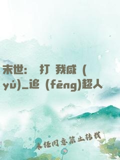 末世：別打擾我咸魚(yú)