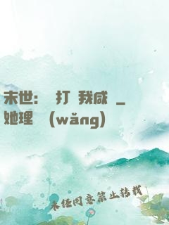末世：別打擾我咸魚