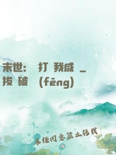 末世：別打擾我咸魚