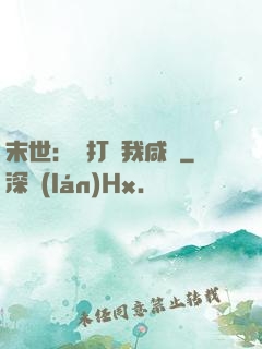 末世：別打擾我咸魚