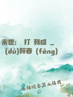 末世：別打擾我咸魚