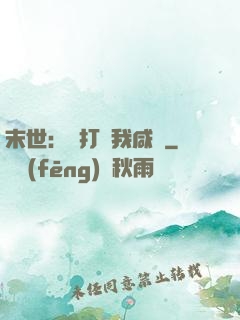 末世：別打擾我咸魚
