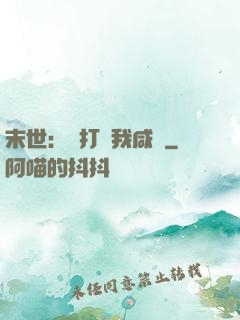 末世：別打擾我咸魚