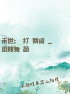 末世：別打擾我咸魚