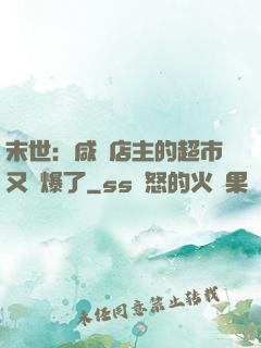 末世：咸魚店主的超市又賣爆了
