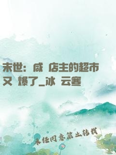 末世：咸魚店主的超市又賣爆了