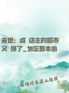 末世：咸魚店主的超市又賣爆了