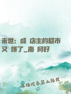 末世：咸魚店主的超市又賣爆了