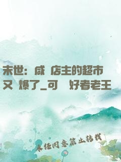 末世：咸魚店主的超市又賣爆了