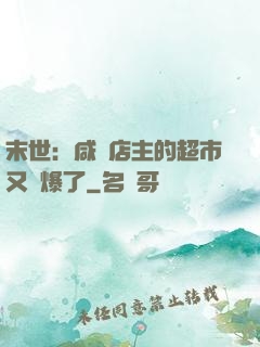 末世：咸魚店主的超市又賣爆了