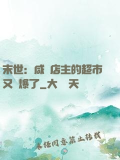 末世：咸魚店主的超市又賣爆了