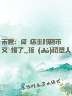 末世：咸魚店主的超市又賣爆了