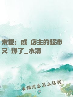 末世：咸魚店主的超市又賣爆了