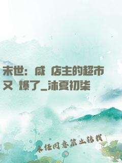 末世：咸魚店主的超市又賣爆了