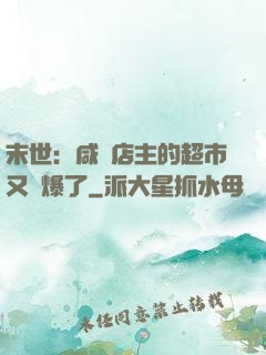 末世：咸魚店主的超市又賣爆了