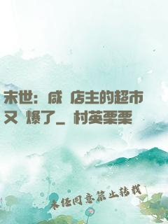 末世：咸魚店主的超市又賣爆了