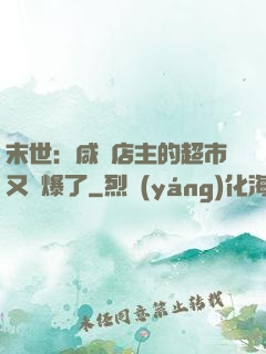 末世：咸魚店主的超市又賣爆了