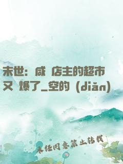 末世：咸魚店主的超市又賣爆了