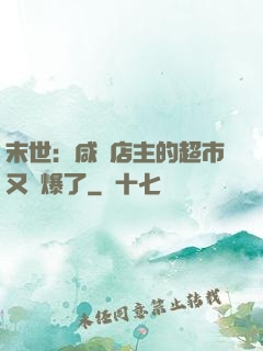 末世：咸魚店主的超市又賣爆了