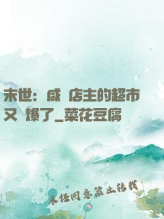 末世：咸魚店主的超市又賣爆了