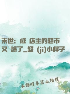 末世：咸魚店主的超市又賣爆了
