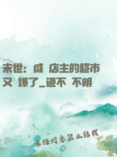 末世：咸魚店主的超市又賣爆了
