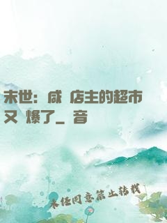 末世：咸魚店主的超市又賣爆了