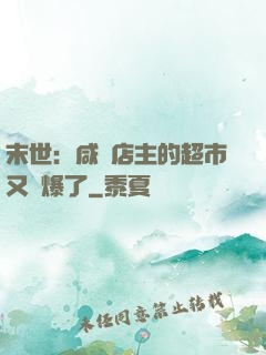 末世：咸魚店主的超市又賣爆了
