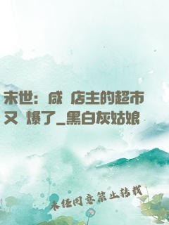 末世：咸魚店主的超市又賣爆了