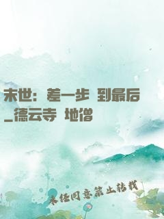 末世：差一步茍到最后