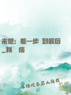 末世：差一步茍到最后