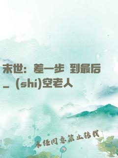 末世：差一步茍到最后