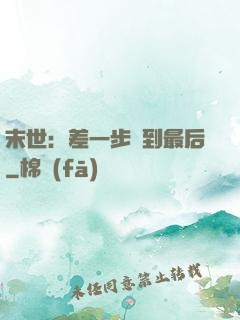 末世：差一步茍到最后