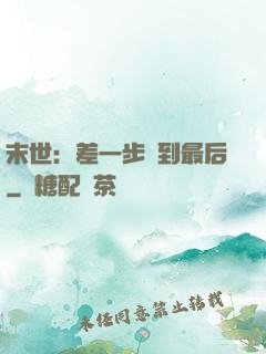 末世：差一步茍到最后