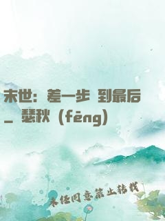 末世：差一步茍到最后