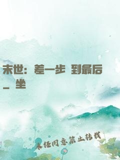 末世：差一步茍到最后