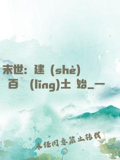 末世：建設(shè)從百畝領(lǐng)土開始