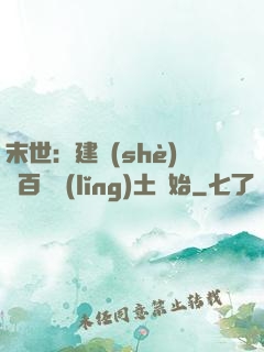 末世：建設(shè)從百畝領(lǐng)土開始