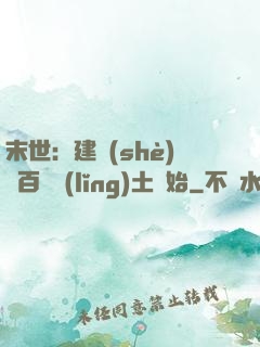 末世：建設(shè)從百畝領(lǐng)土開始