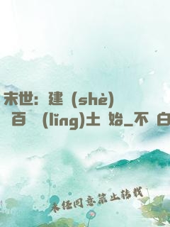 末世：建設(shè)從百畝領(lǐng)土開始