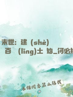 末世：建設(shè)從百畝領(lǐng)土開始