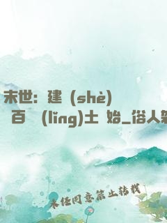 末世：建設(shè)從百畝領(lǐng)土開始