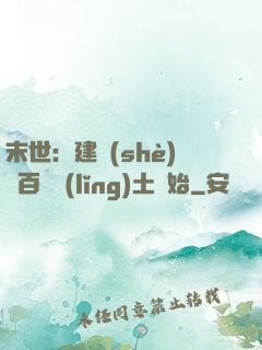 末世：建設(shè)從百畝領(lǐng)土開始