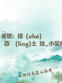 末世：建設(shè)從百畝領(lǐng)土開始
