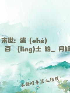 末世：建設(shè)從百畝領(lǐng)土開始