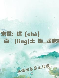 末世：建設(shè)從百畝領(lǐng)土開始