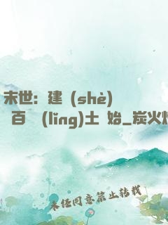 末世：建設(shè)從百畝領(lǐng)土開始