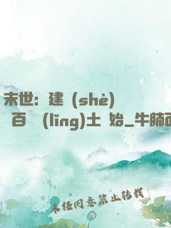 末世：建設(shè)從百畝領(lǐng)土開始