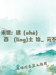 末世：建設(shè)從百畝領(lǐng)土開始